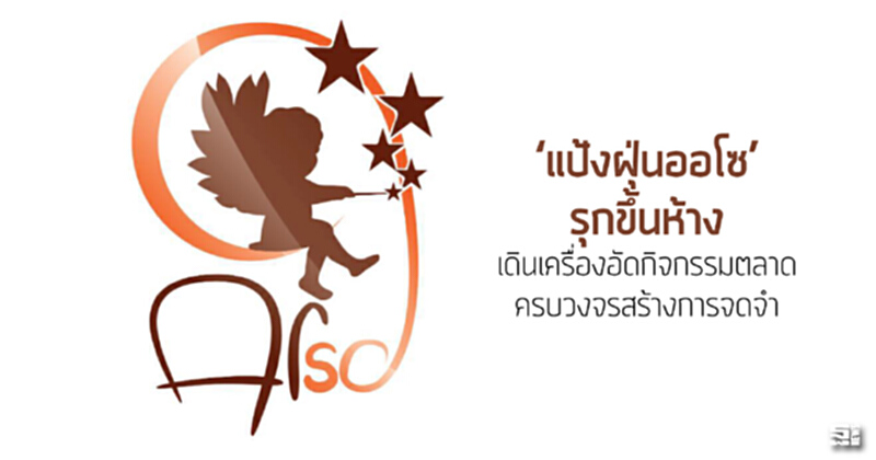 ‘แป้งฝุ่นออโซ’ รุกขึ้นห้าง เดินเครื่องอัดกิจกรรมตลาดครบวงจรสร้างการจดจำ ‘แป้งฝุ่นออโซ’ รุกขึ้นห้าง เดินเครื่องอัดกิจกรรมตลาดครบวงจรสร้างการจดจำ