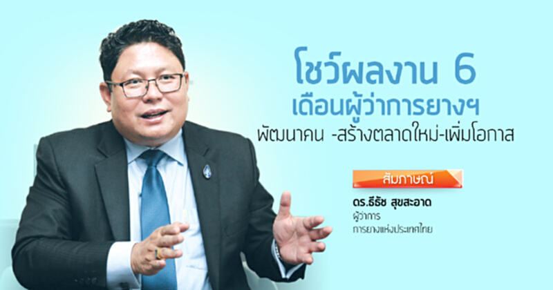 โชว์ผลงาน 6 เดือนผู้ว่าการยางฯ พัฒนาคน -สร้างตลาดใหม่-เพิ่มโอกาส โชว์ผลงาน 6 เดือนผู้ว่าการยางฯ พัฒนาคน -สร้างตลาดใหม่-เพิ่มโอกาส