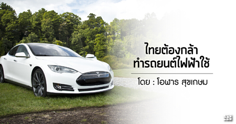 ไทยต้องกล้าทำรถยนต์ไฟฟ้าใช้ ไทยต้องกล้าทำรถยนต์ไฟฟ้าใช้