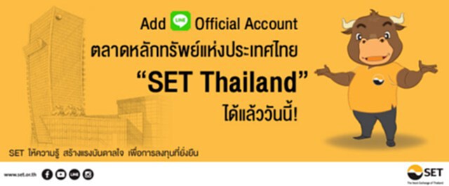 ตลาดหลักทรัพย์ฯ เปิดตัว “SET Thailand” LINE Official Account" ตลาดหลักทรัพย์ฯ เปิดตัว “SET Thailand” LINE Official Account"