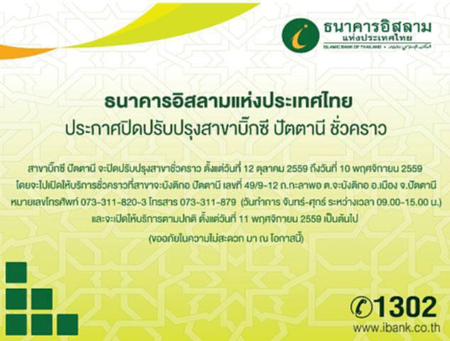 ธนาคารอิสลามฯปิดปรับปรุงสาขาบิ๊กซี ปัตตานีชั่วคราว ธนาคารอิสลามฯปิดปรับปรุงสาขาบิ๊กซี ปัตตานีชั่วคราว