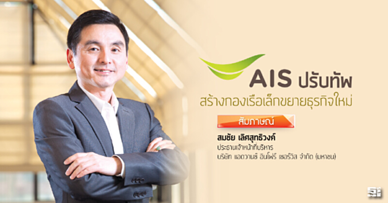 ‘เอไอเอส’ปรับทัพ สร้างกองเรือเล็กขยายธุรกิจใหม่ ‘เอไอเอส’ปรับทัพ สร้างกองเรือเล็กขยายธุรกิจใหม่