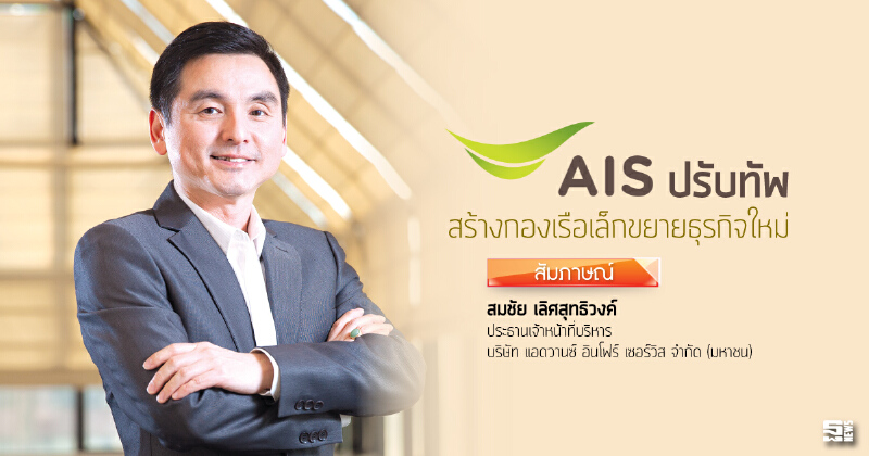 ‘เอไอเอส’ปรับทัพ สร้างกองเรือเล็กขยายธุรกิจใหม่