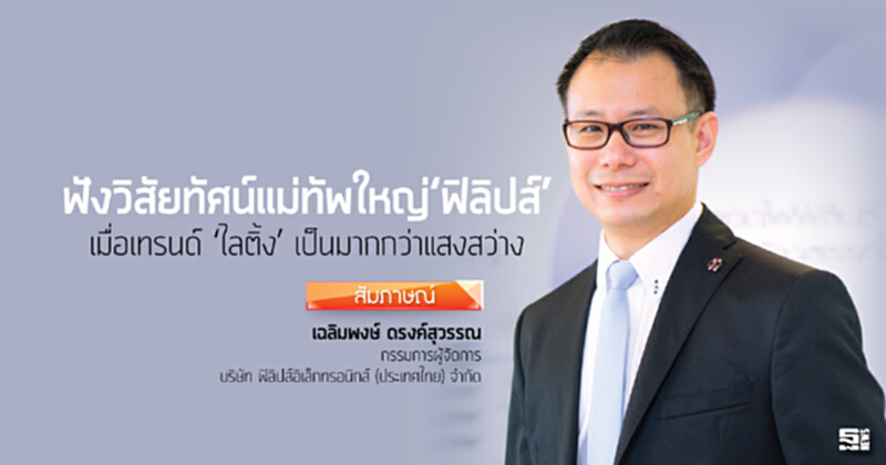 ฟังวิสัยทัศน์แม่ทัพใหญ่‘ฟิลิปส์’ เมื่อเทรนด์ ‘ไลติ้ง’ เป็นมากกว่าแสงสว่าง ฟังวิสัยทัศน์แม่ทัพใหญ่‘ฟิลิปส์’ เมื่อเทรนด์ ‘ไลติ้ง’ เป็นมากกว่าแสงสว่าง