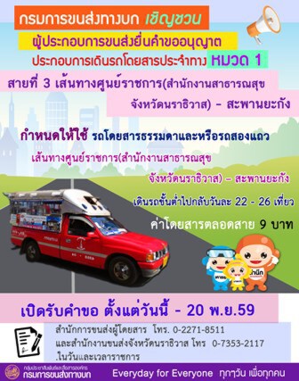กรมขนส่งฯเปิดให้ยื่นคำขอเดินรถ สนง.สธ.นราธิวาส-สะพานยะกัง กรมขนส่งฯเปิดให้ยื่นคำขอเดินรถ สนง.สธ.นราธิวาส-สะพานยะกัง