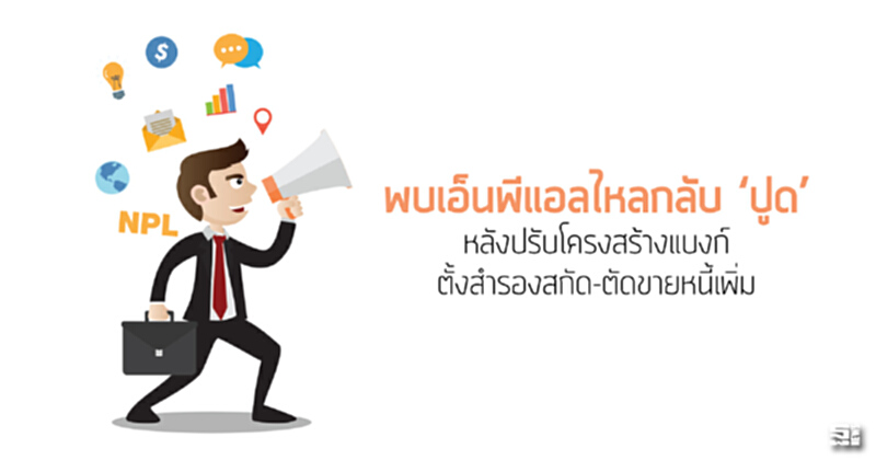 พบเอ็นพีแอลไหลกลับ ‘ปูด’ หลังปรับโครงสร้างแบงก์ตั้งสำรองสกัด-ตัดขายหนี้เพิ่ม พบเอ็นพีแอลไหลกลับ ‘ปูด’ หลังปรับโครงสร้างแบงก์ตั้งสำรองสกัด-ตัดขายหนี้เพิ่ม