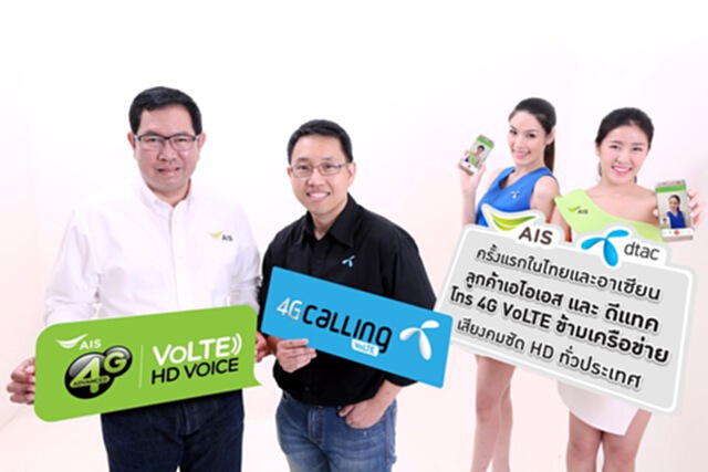 ดีแทคจับมือเอไอเอส เปิดให้บริการ VoLTE โทร 4G ภาพ-เสียง HD ข้ามค่าย ดีแทคจับมือเอไอเอส เปิดให้บริการ VoLTE โทร 4G ภาพ-เสียง HD ข้ามค่าย