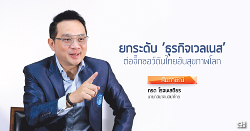 ยกระดับ ‘ธุรกิจเวลเนส’ ต่อจิ๊กซอว์ดันไทยฮับสุขภาพโลก ยกระดับ ‘ธุรกิจเวลเนส’ ต่อจิ๊กซอว์ดันไทยฮับสุขภาพโลก