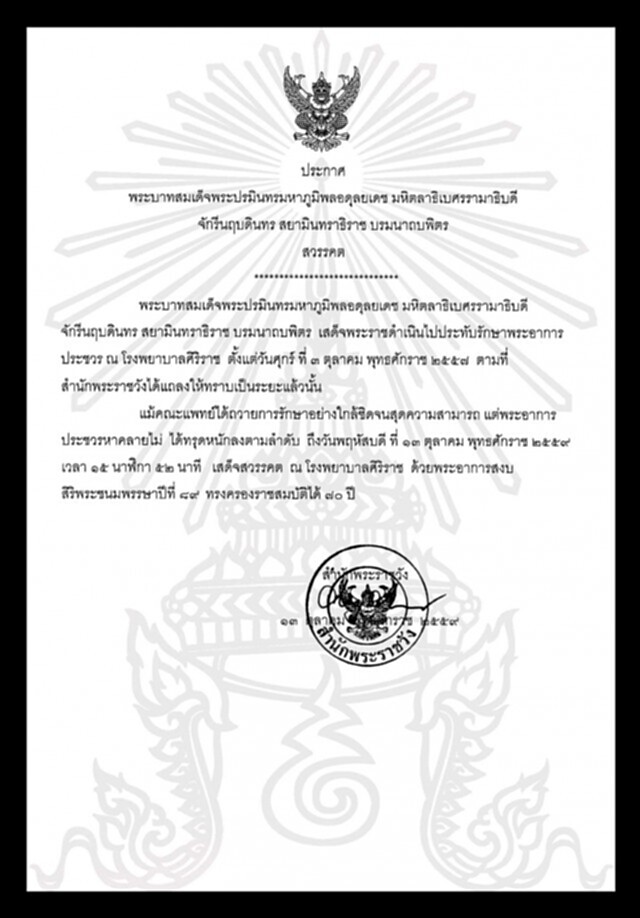 แถลงการณ์สำนักพระราชวัง พระบาทสมเด็จพระเจ้าอยู่หัว เสด็จสวรรคต แถลงการณ์สำนักพระราชวัง พระบาทสมเด็จพระเจ้าอยู่หัว เสด็จสวรรคต