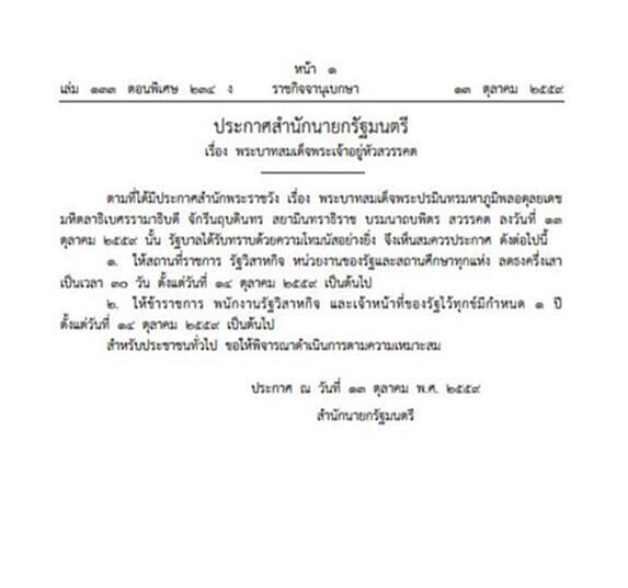 ประกาศสำนักนายกรัฐมนตรี ให้ข้าราชการไว้ทุกข์ 1 ปี ประกาศสำนักนายกรัฐมนตรี ให้ข้าราชการไว้ทุกข์ 1 ปี