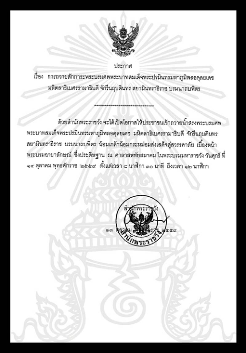 สำนักพระราชวังเปิดให้ประชาชนเข้าถวายน้ำสรงพระบรมศพ เบื้องหน้าพระบรมฉายาลักษณ์ ณ ศาลาสหทัยสมาคม เวลา 08.30-12.00 น. สำนักพระราชวังเปิดให้ประชาชนเข้าถวายน้ำสรงพระบรมศพ เบื้องหน้าพระบรมฉายาลักษณ์ ณ ศาลาสหทัยสมาคม เวลา 08.30-12.00 น.