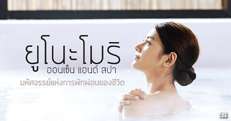 ยูโนะโมริ ออนเซ็น แอนด์ สปา มหัศจรรย์แห่งการพักผ่อนของชีวิต ยูโนะโมริ ออนเซ็น แอนด์ สปา มหัศจรรย์แห่งการพักผ่อนของชีวิต