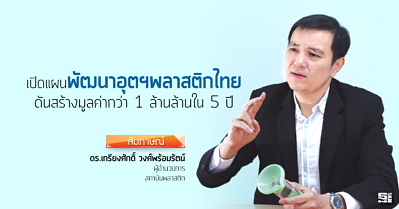 เปิดแผนพัฒนาอุตฯพลาสติกไทย ดันสร้างมูลค่ากว่า 1 ล้านล้านใน 5 ปี เปิดแผนพัฒนาอุตฯพลาสติกไทย ดันสร้างมูลค่ากว่า 1 ล้านล้านใน 5 ปี