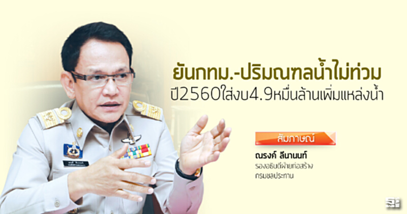 ยันกทม.-ปริมณฑลนํ้าไม่ท่วม ปี2560ใส่งบ4.9หมื่นล.เพิ่มแหล่งนํ้า ยันกทม.-ปริมณฑลนํ้าไม่ท่วม ปี2560ใส่งบ4.9หมื่นล.เพิ่มแหล่งนํ้า