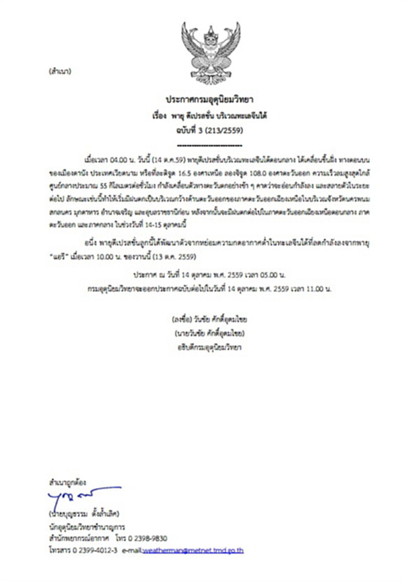 กรมอุตุฯประกาศเตือนเรื่องพายุดีเปรสชั่น บริเวณทะเลจีนใต้ ฉบับที่ 3 กรมอุตุฯประกาศเตือนเรื่องพายุดีเปรสชั่น บริเวณทะเลจีนใต้ ฉบับที่ 3