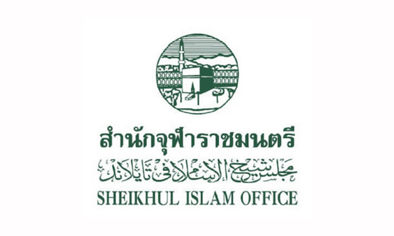 สำนักจุฬาราชมนตรีประกาศแนวทางปฏิบัติสำหรับผู้นับถือศาสนาอิสลาม สำนักจุฬาราชมนตรีประกาศแนวทางปฏิบัติสำหรับผู้นับถือศาสนาอิสลาม