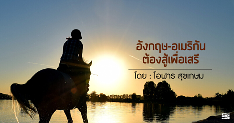 อังกฤษ-อเมริกันต้องสู้เพื่อเสรี อังกฤษ-อเมริกันต้องสู้เพื่อเสรี