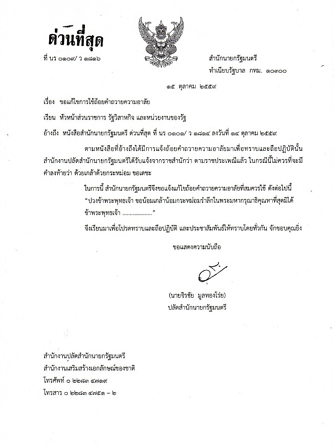 สนง.ปลัดสำนักนายกฯส่งหนังสือถึงหน.ส่วนราชการ ขอแก้ไขการใช้ถ้อยคำถวายความอาลัย สนง.ปลัดสำนักนายกฯส่งหนังสือถึงหน.ส่วนราชการ ขอแก้ไขการใช้ถ้อยคำถวายความอาลัย