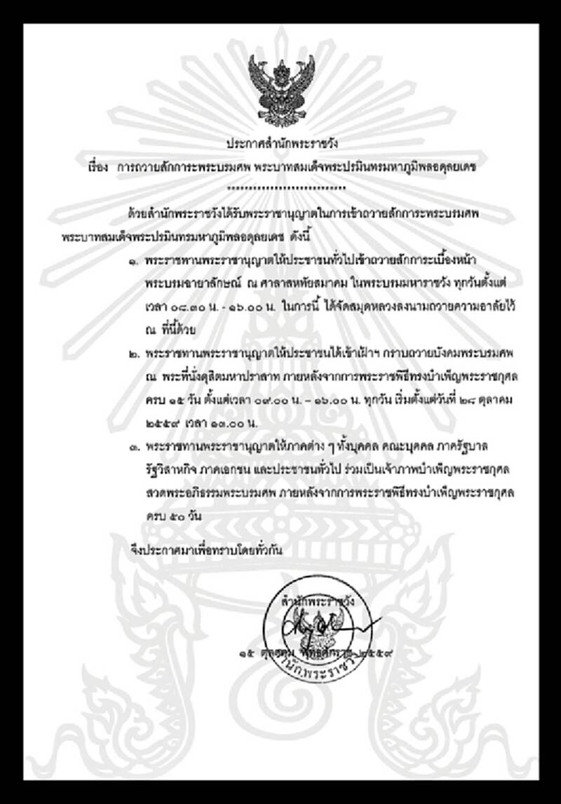 สำนักพระราชวังแจ้งให้ประชาชนเข้าเฝ้าฯกราบถวายบังคมพระบรมศพ 28 ต.ค.เป็นต้นไป สำนักพระราชวังแจ้งให้ประชาชนเข้าเฝ้าฯกราบถวายบังคมพระบรมศพ 28 ต.ค.เป็นต้นไป