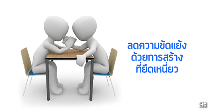 ลดความขัดแย้ง ด้วยการสร้างที่ยึดเหนี่ยว ลดความขัดแย้ง ด้วยการสร้างที่ยึดเหนี่ยว