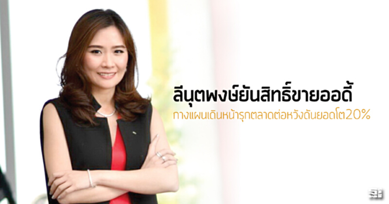 ลีนุตพงษ์ยันสิทธิ์ขายออดี้ กางแผนเดินหน้ารุกตลาดต่อหวังดันยอดโต20% ลีนุตพงษ์ยันสิทธิ์ขายออดี้ กางแผนเดินหน้ารุกตลาดต่อหวังดันยอดโต20%