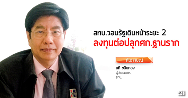 สทบ.วอนรัฐเดินหน้าระยะ 2 ลงทุนต่อปลุกศก.ฐานราก สทบ.วอนรัฐเดินหน้าระยะ 2 ลงทุนต่อปลุกศก.ฐานราก