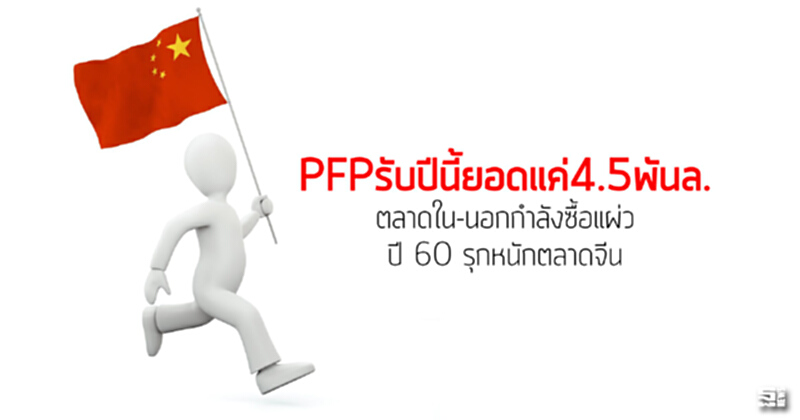 PFPรับปีนี้ยอดแค่4.5พันล. ตลาดใน-นอกกำลังซื้อแผ่ว/ปี 60 รุกหนักตลาดจีน PFPรับปีนี้ยอดแค่4.5พันล. ตลาดใน-นอกกำลังซื้อแผ่ว/ปี 60 รุกหนักตลาดจีน