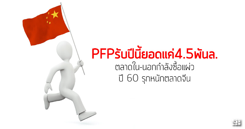 PFPรับปีนี้ยอดแค่4.5พันล. ตลาดใน-นอกกำลังซื้อแผ่ว/ปี 60 รุกหนักตลาดจีน PFPรับปีนี้ยอดแค่4.5พันล. ตลาดใน-นอกกำลังซื้อแผ่ว/ปี 60 รุกหนักตลาดจีน