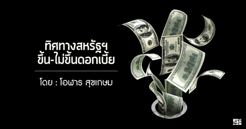 ทิศทางสหรัฐฯขึ้น-ไม่ขึ้นดอกเบี้ย ทิศทางสหรัฐฯขึ้น-ไม่ขึ้นดอกเบี้ย