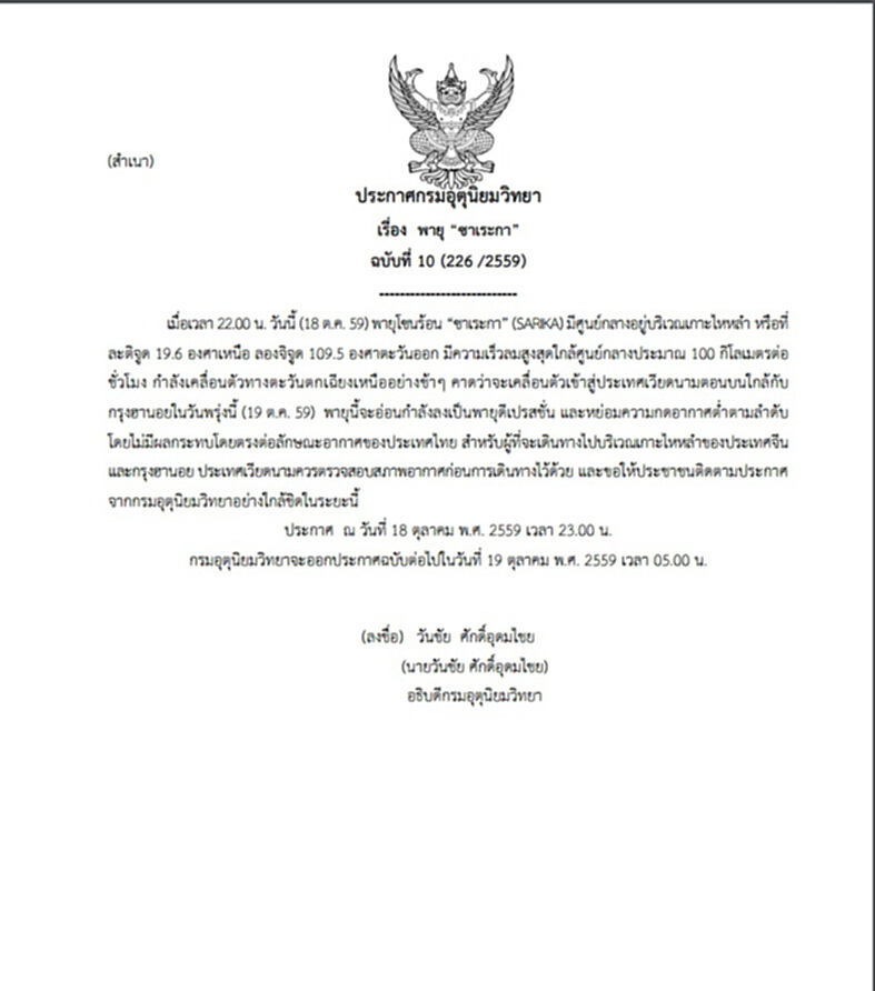 กรมอุตุฯประกาศเตือนภัย"พายุซาเระกา” ฉบับที่ 10 กรมอุตุฯประกาศเตือนภัย"พายุซาเระกา” ฉบับที่ 10