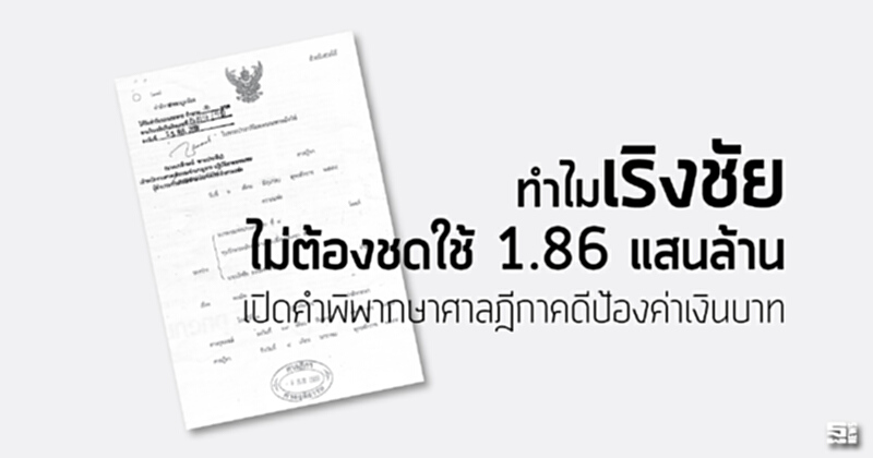 ทำไม‘เริงชัย’ ไม่ต้องชดใช้ 1.86 แสนล้าน เปิดคำพิพากษาศาลฎีกาคดีป้องค่าเงินบาท ทำไม‘เริงชัย’ ไม่ต้องชดใช้ 1.86 แสนล้าน เปิดคำพิพากษาศาลฎีกาคดีป้องค่าเงินบาท