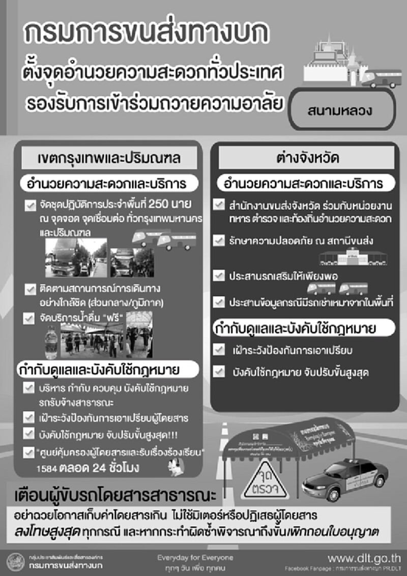 กรมขนส่งฯย้ำห้ามรถโดยสารสาธารณะฉวยโอกาสขึ้นราคาพบฝ่าฝืนโทษหนัก กรมขนส่งฯย้ำห้ามรถโดยสารสาธารณะฉวยโอกาสขึ้นราคาพบฝ่าฝืนโทษหนัก