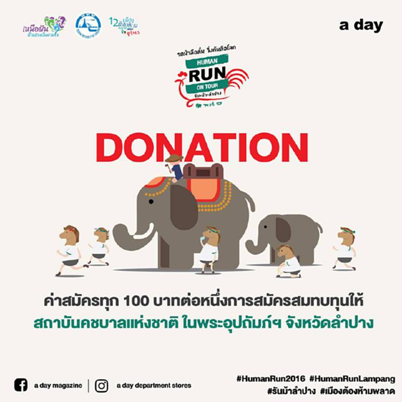 ไม่เลื่อนงานวิ่ง Human run on tour รันม้าลำปาง ไม่เลื่อนงานวิ่ง Human run on tour รันม้าลำปาง
