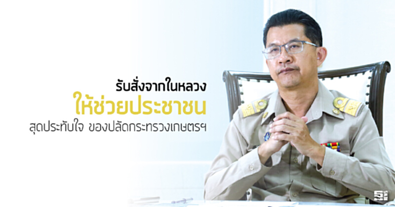 รับสั่งจากในหลวง‘ให้ช่วยประชาชน’ สุดประทับใจ ของปลัดกระทรวงเกษตรฯ รับสั่งจากในหลวง‘ให้ช่วยประชาชน’ สุดประทับใจ ของปลัดกระทรวงเกษตรฯ