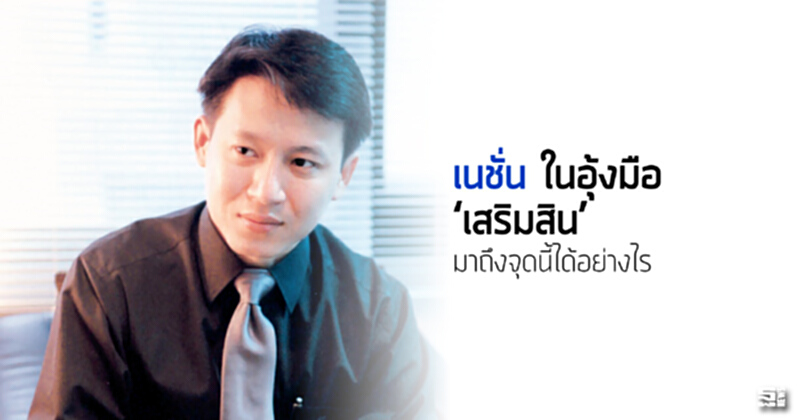 ‘เนชั่น’ในอุ้งมือ‘เสริมสิน’ มาถึงจุดนี้ได้อย่างไร ‘เนชั่น’ในอุ้งมือ‘เสริมสิน’ มาถึงจุดนี้ได้อย่างไร