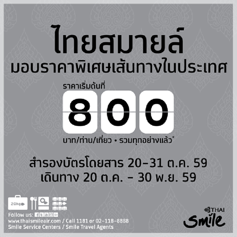ไทยสมายล์เสนอบัตรโดยสารราคาพิเศษเริ่มต้น 800 บาท ไทยสมายล์เสนอบัตรโดยสารราคาพิเศษเริ่มต้น 800 บาท