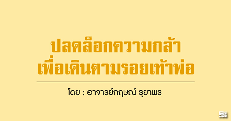 ปลดล็อกความกล้าเพื่อเดินตามรอยเท้าพ่อ ปลดล็อกความกล้าเพื่อเดินตามรอยเท้าพ่อ
