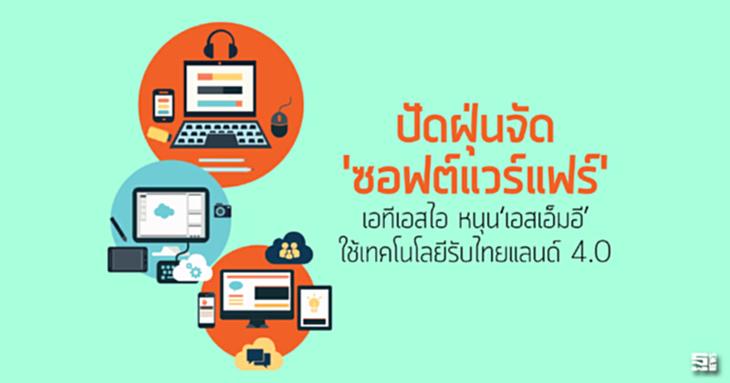 ปัดฝุ่นจัด'ซอฟต์แวร์แฟร์' เอทีเอสไอ หนุน‘เอสเอ็มอี’ใช้เทคโนโลยีรับไทยแลนด์ 4.0 ปัดฝุ่นจัด'ซอฟต์แวร์แฟร์' เอทีเอสไอ หนุน‘เอสเอ็มอี’ใช้เทคโนโลยีรับไทยแลนด์ 4.0