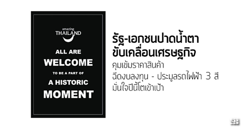 รัฐ-เอกชนปาดน้ำตาขับเคลื่อนเศรษฐกิจ คุมเข้มราคาสินค้า - ฉีดงบลงทุน - ประมูลรถไฟฟ้า 3 สีมั่นใจปีนี้โตเข้าเป้า รัฐ-เอกชนปาดน้ำตาขับเคลื่อนเศรษฐกิจ คุมเข้มราคาสินค้า - ฉีดงบลงทุน - ประมูลรถไฟฟ้า 3 สีมั่นใจปีนี้โตเข้าเป้า