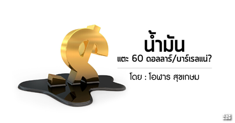 น้ำมันแตะ 60 ดอลลาร์/บาร์เรลแน่? น้ำมันแตะ 60 ดอลลาร์/บาร์เรลแน่?