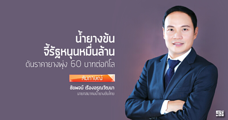 นํ้ายางข้นจี้รัฐหนุนหมื่นล้าน ดันราคายางพุ่ง 60 บาทต่อกิโล นํ้ายางข้นจี้รัฐหนุนหมื่นล้าน ดันราคายางพุ่ง 60 บาทต่อกิโล