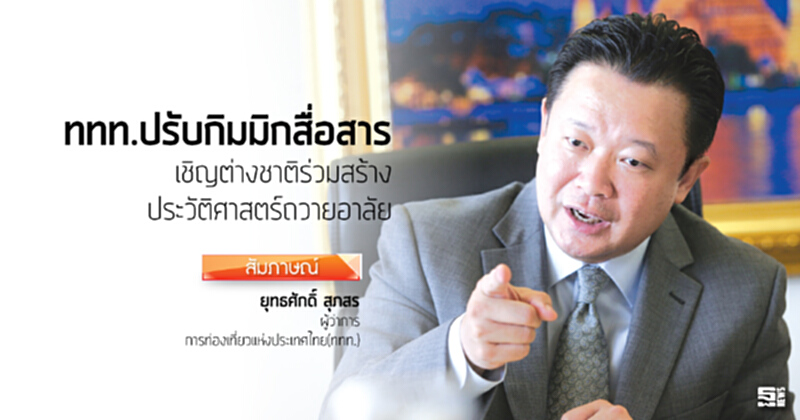 ททท.ปรับกิมมิกสื่อสาร เชิญต่างชาติร่วมสร้างประวัติศาสตร์ถวายอาลัย ททท.ปรับกิมมิกสื่อสาร เชิญต่างชาติร่วมสร้างประวัติศาสตร์ถวายอาลัย