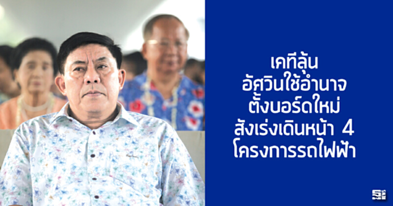เคทีลุ้นอัศวินใช้อำนาจตั้งบอร์ดใหม่ สังเร่งเดินหน้า 4 โครงการรถไฟฟ้า เคทีลุ้นอัศวินใช้อำนาจตั้งบอร์ดใหม่ สังเร่งเดินหน้า 4 โครงการรถไฟฟ้า
