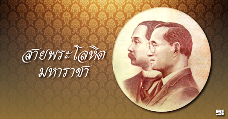 สายพระโลหิตมหาราชา สายพระโลหิตมหาราชา