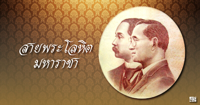 สายพระโลหิตมหาราชา สายพระโลหิตมหาราชา