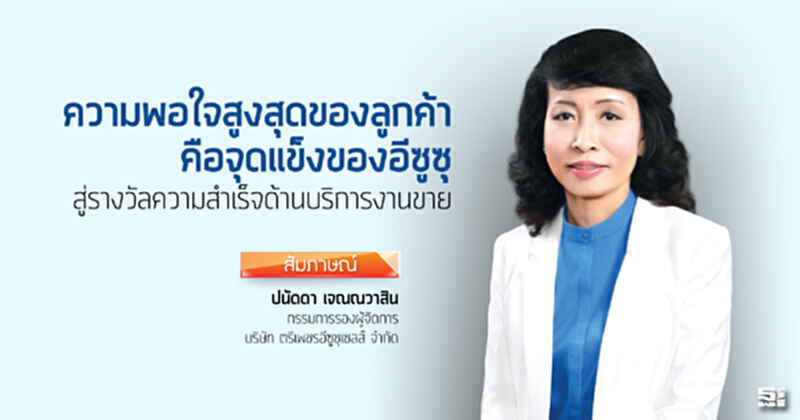 ความพอใจสูงสุดของลูกค้า จุดแข็งอีซูซุ สู่รางวัลความสำเร็จด้านบริการงานขาย ความพอใจสูงสุดของลูกค้า จุดแข็งอีซูซุ สู่รางวัลความสำเร็จด้านบริการงานขาย