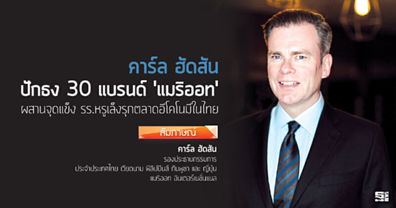 คาร์ล ฮัดสัน ปักธง 30 แบรนด์ 'แมริออท' ผสานจุดแข็ง รร.หรูเล็งรุกตลาดอีโคโนมีในไทย คาร์ล ฮัดสัน ปักธง 30 แบรนด์ 'แมริออท' ผสานจุดแข็ง รร.หรูเล็งรุกตลาดอีโคโนมีในไทย