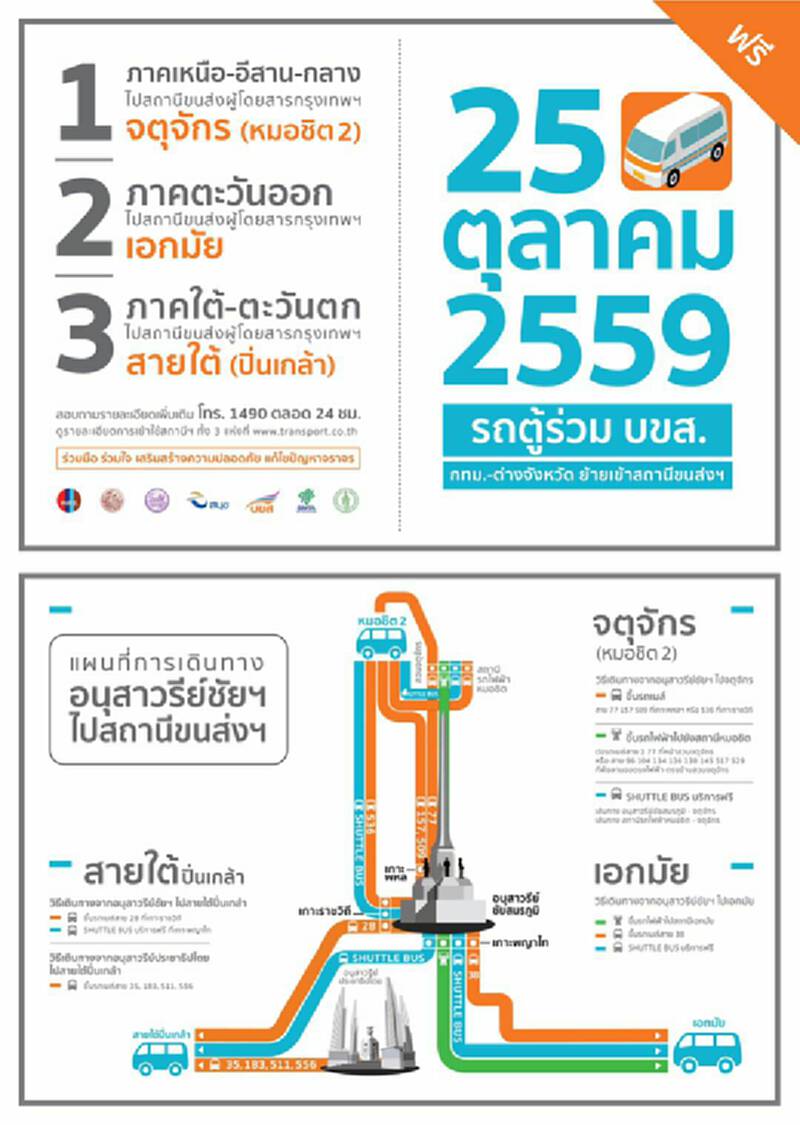 ดีเดย์25ต.ค.รถตู้โดยสารสาธารณะไปต่างจังหวัดต้องใช้สถานีขนส่งผู้โดยสารทั้ง 3 แห่ง ดีเดย์25ต.ค.รถตู้โดยสารสาธารณะไปต่างจังหวัดต้องใช้สถานีขนส่งผู้โดยสารทั้ง 3 แห่ง