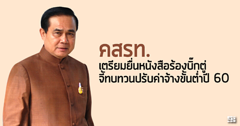 คสรท.เตรียมยื่นหนังสือร้องบิ๊กตู่ จี้ทบทวนปรับค่าจ้างขั้นตํ่าปี 60 คสรท.เตรียมยื่นหนังสือร้องบิ๊กตู่ จี้ทบทวนปรับค่าจ้างขั้นตํ่าปี 60