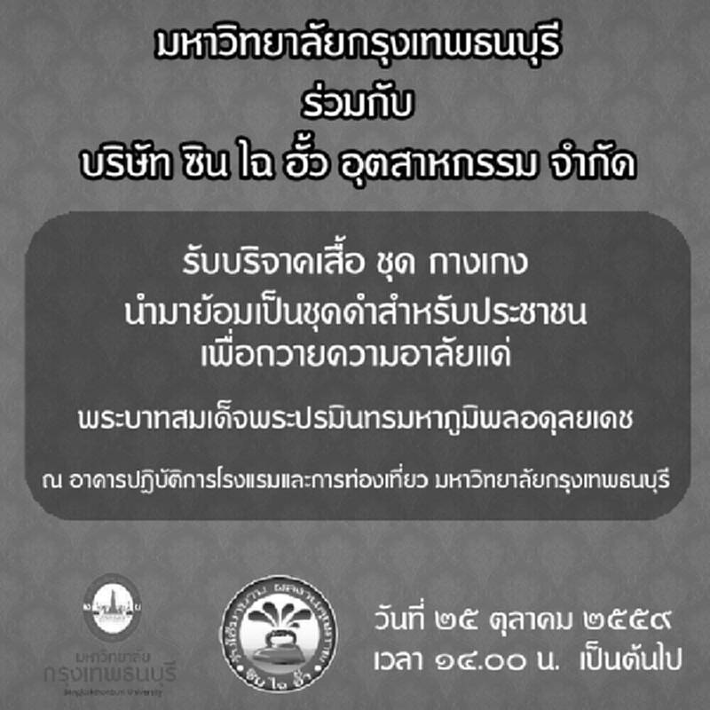 ม.กรุงเทพธนบุรีจับมือ”ซิน ไฉ ฮั้ว”รับบริจาคเสื้อผ้านำมาย้อมให้ปชช. ม.กรุงเทพธนบุรีจับมือ”ซิน ไฉ ฮั้ว”รับบริจาคเสื้อผ้านำมาย้อมให้ปชช.